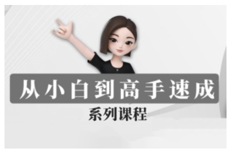 豆包AI全能训练营，从小白到高手速成系列课程-我爱自学网