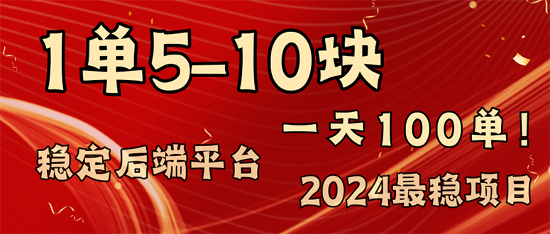 2024最稳赚钱项目，一单5-10元，一天100单，轻松月入2w+-我爱自学网