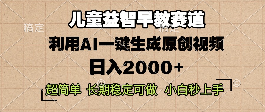 儿童益智早教，这个赛道赚翻了，利用AI一键生成原创视频，日入2000+，…-我爱自学网
