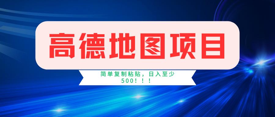 高德地图简单复制，操作两分钟就能有近5元的收益，日入500+，无上限-我爱自学网