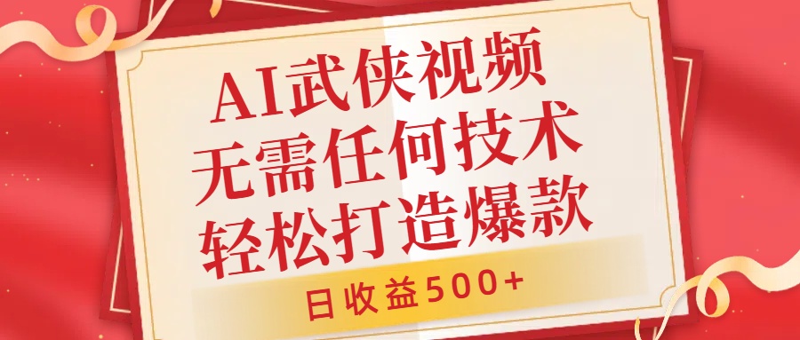 AI武侠视频，无脑打造爆款视频，小白无压力上手，无需任何技术，日收益500+【揭秘】-我爱自学网