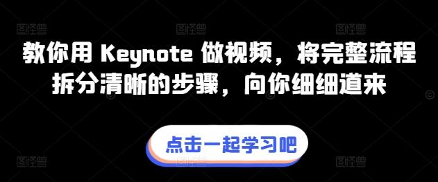教你用 Keynote 做视频，将完整流程拆分清晰的步骤，向你细细道来-我爱自学网