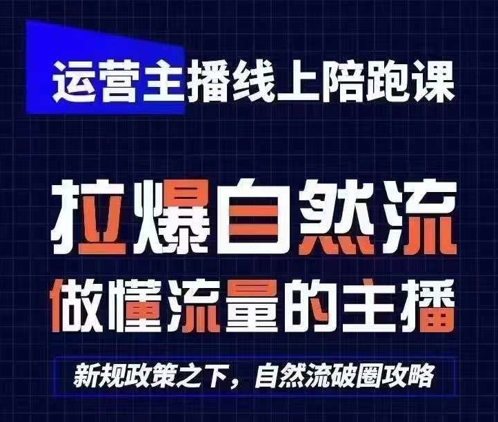 运营主播线上陪跑课，从0-1快速起号，猴帝1600线上课(更新24年8月)-我爱自学网