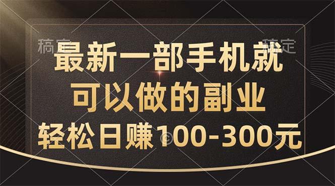最新一部手机就可以做的副业，轻松日赚100-300元-我爱自学网