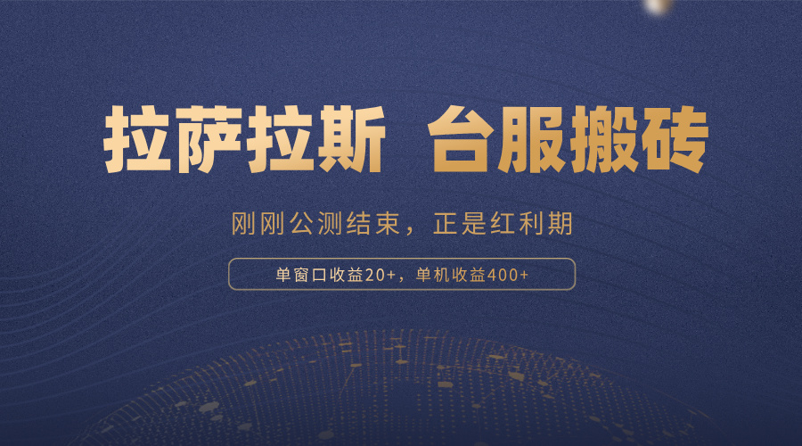 拉萨拉斯，一款刚刚公测结束的游戏，正是搬砖红利期，单机收益400+-我爱自学网