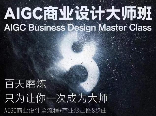 AIGC商业设计大师班，商业设计全流程-我爱自学网