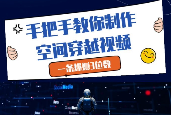 手把手教你制作空间穿越视频，一条爆挣3位数-我爱自学网