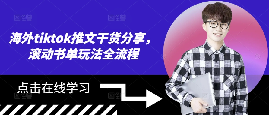 海外tiktok推文干货分享，滚动书单玩法全流程-我爱自学网