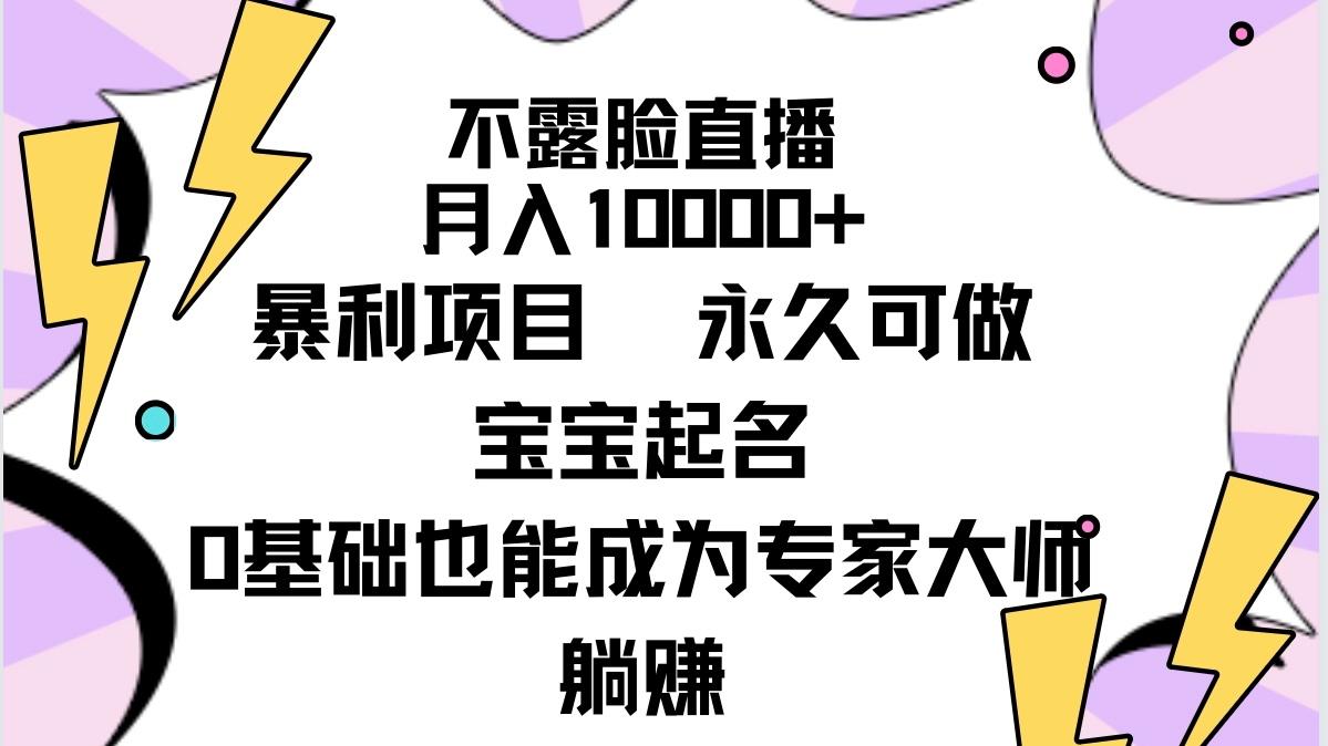 (9326期)不露脸直播，月入10000+暴利项目，永久可做，宝宝起名(详细教程+软件)-我爱自学网