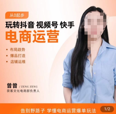 玩转抖音/视频号/快手电商运营，​告别野路子，学懂电商运营爆单玩法-我爱自学网