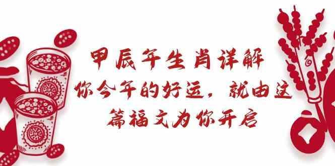 某公众号付费文章：甲辰年生肖详解: 你今年的好运，就由这篇福文为你开启！-我爱自学网
