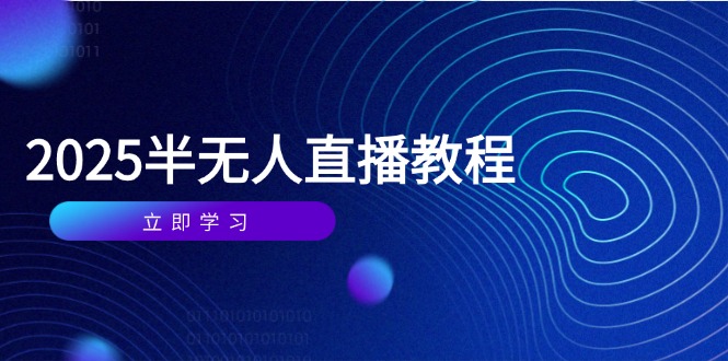 半无人直播课(2025/4月-我爱自学网