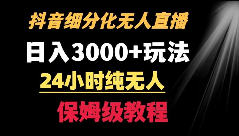 靠抖音细分化赛道无人直播，针对宝妈，24小时纯无人，日入3000+的玩法【揭秘】-我爱自学网