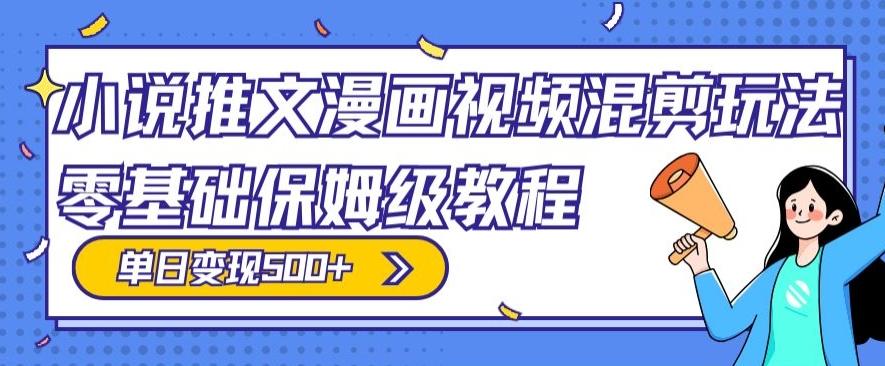 小说推文漫画视频混剪玩法，零基础保姆级教程，单日变现500+-我爱自学网