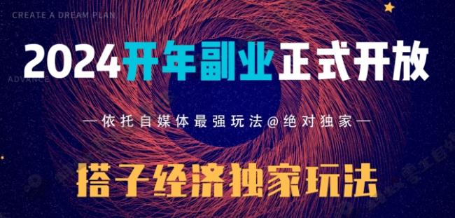 2024开年副业搭子全套玩法正式开启，经历漫长的20几天，已经拿到结果！-我爱自学网