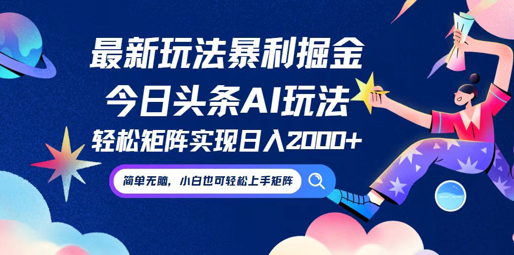 今日头条最新暴利玩法AI掘金，动手不动脑，简单易上手。小白也可轻松矩…-我爱自学网