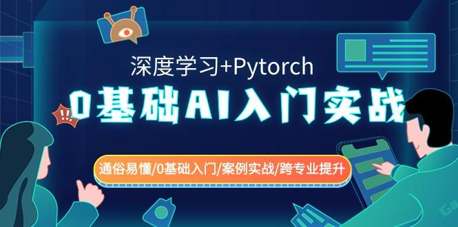 0基础 AI入门实战(深度学习+Pytorch) 通俗易懂/0基础入门/案例实战/跨专…-我爱自学网