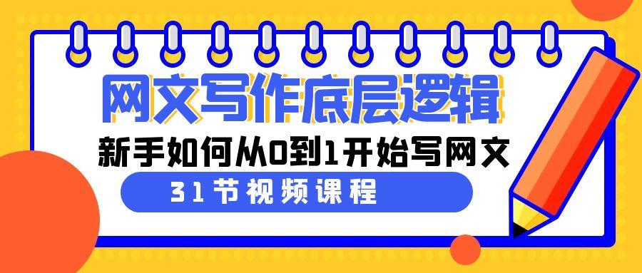 网文写作底层逻辑，新手如何从0到1开始写网文(31节课)-我爱自学网