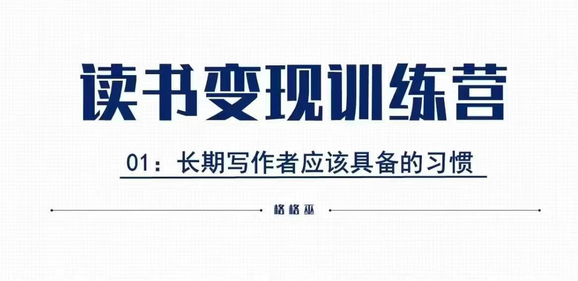 格格巫的读书变现私教班2期，读书变现，0基础也能副业赚钱-我爱自学网