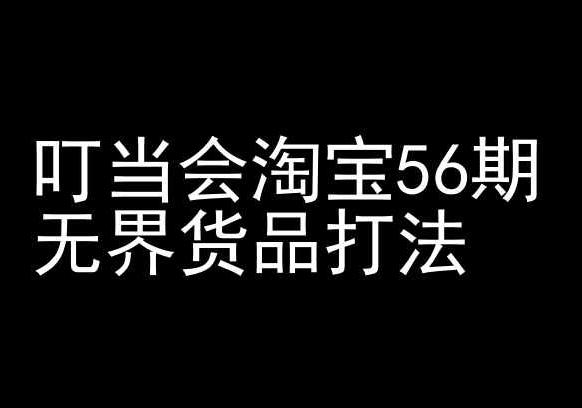 叮当会淘宝56期：无界货品打法-淘宝开店教程-我爱自学网