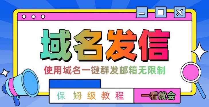 【全网首发】邮件一键群发，引流就是这么快【揭秘】-我爱自学网