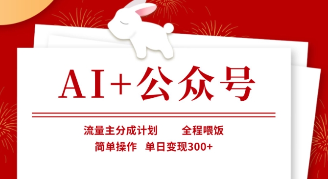 AI+公众号，流量主分成计划，全程喂饭，简单操作，单日变现3张+【揭秘】-我爱自学网