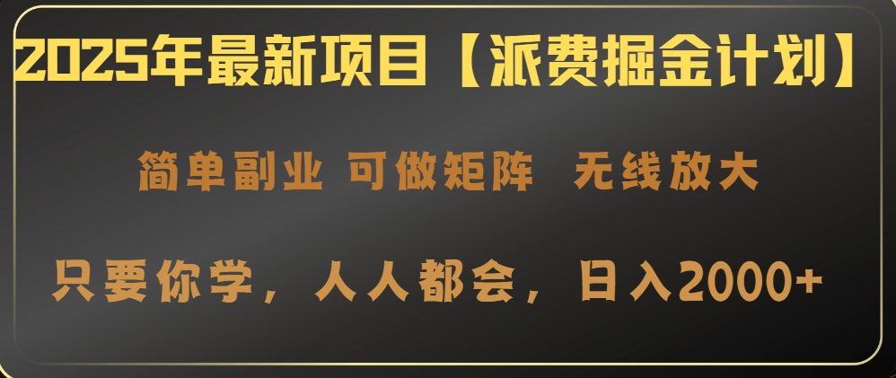 2025年最新项目【派费掘金计划】操作简单，日入2000+-我爱自学网