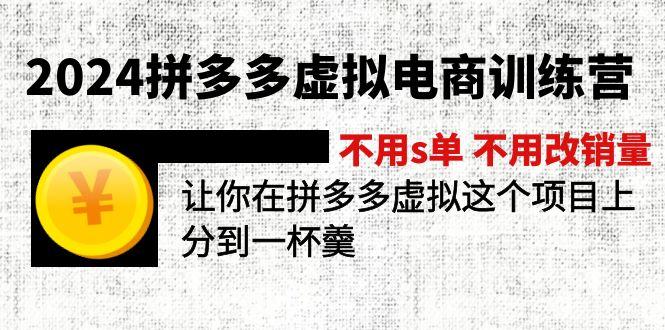2024拼多多虚拟电商训练营 不用s单 不用改销量  在拼多多虚拟上分到一杯羹-我爱自学网