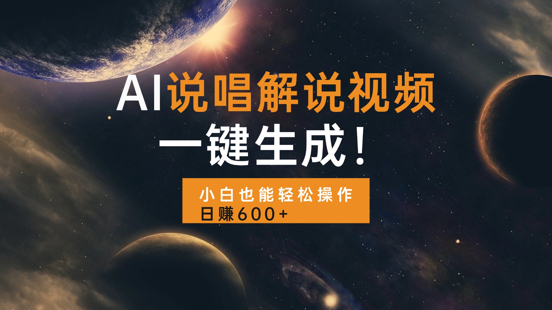 AI说唱解说视频，一键生成，小白也能轻松操作日赚600+-我爱自学网