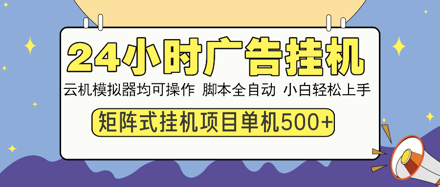 24小时全自动广告挂机 矩阵式操作 单机收益500+ 小白也能轻松上手-我爱自学网