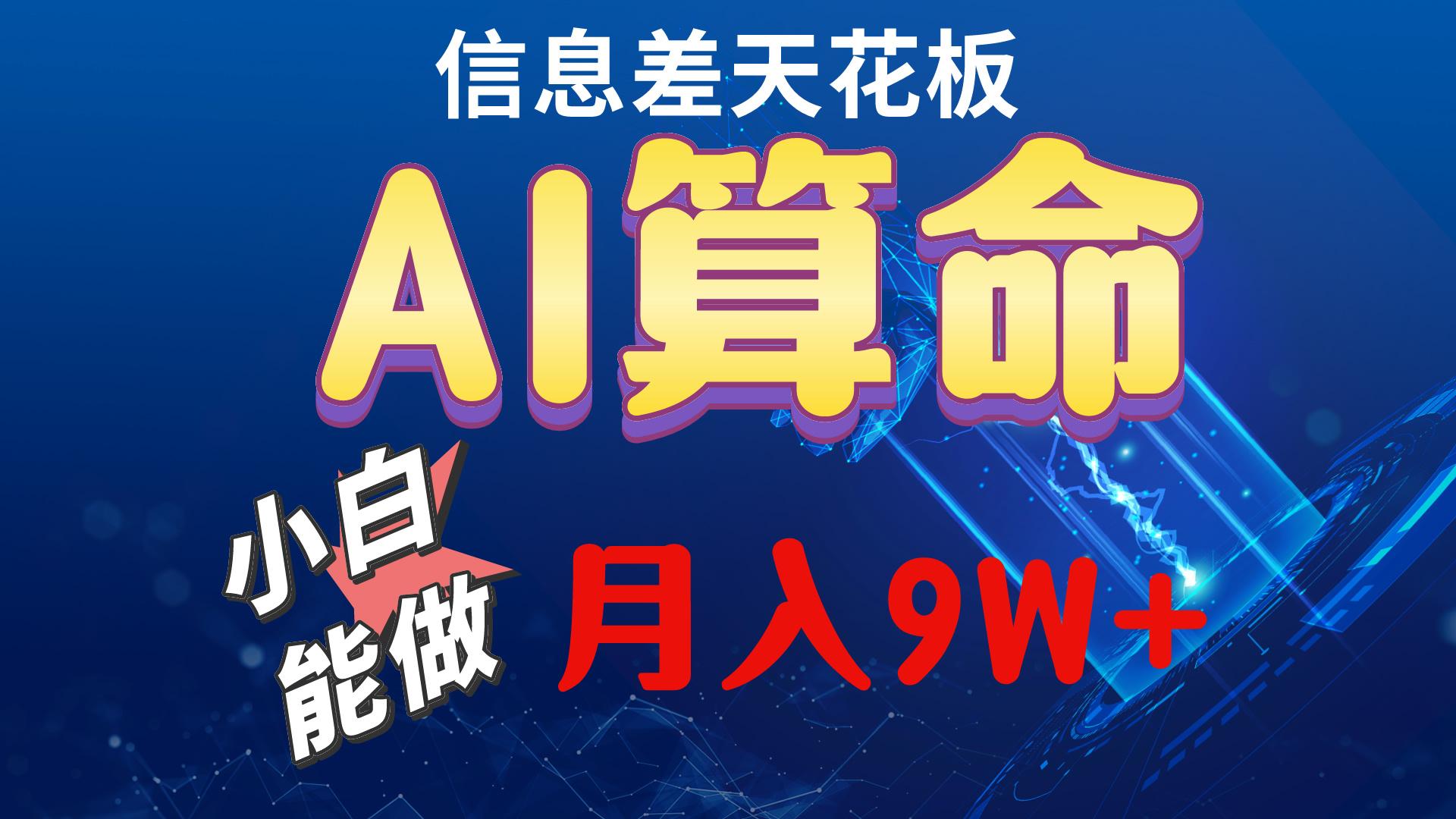2024AI最新玩法，小白当天上手，轻松月入5w-我爱自学网