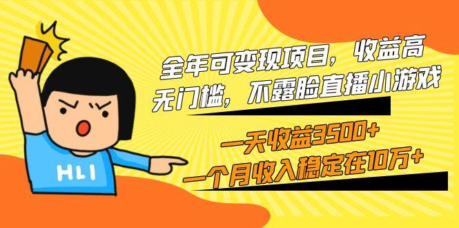 (9995期)全年可变现项目，收益高，无门槛，不露脸直播小游戏，一天收益3500+一个…-我爱自学网