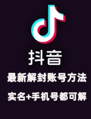 2024年11月抖音最新解封账号方法+解实名 自己真实实操已解2个号-我爱自学网