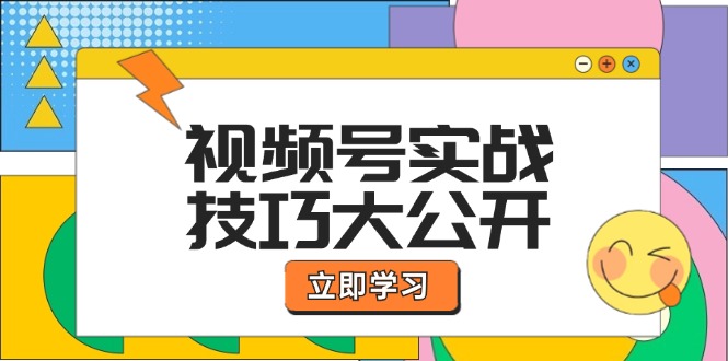 视频号实战技巧大公开：选题拍摄、运营推广、直播带货一站式学习 (无水印-我爱自学网