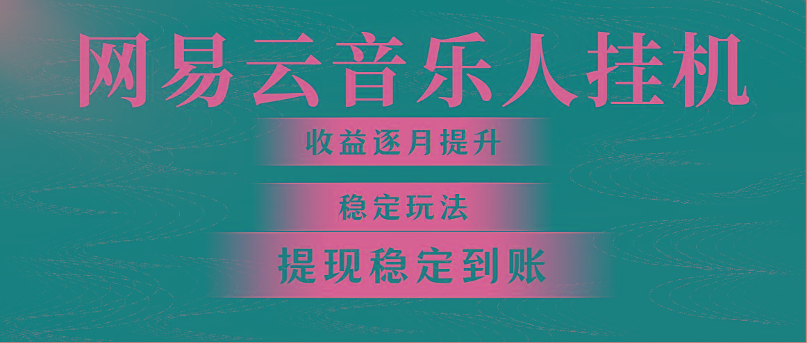 网易云音乐挂机全网最稳定玩法！第一个月收入1400左右，第二个月2000-2…-我爱自学网