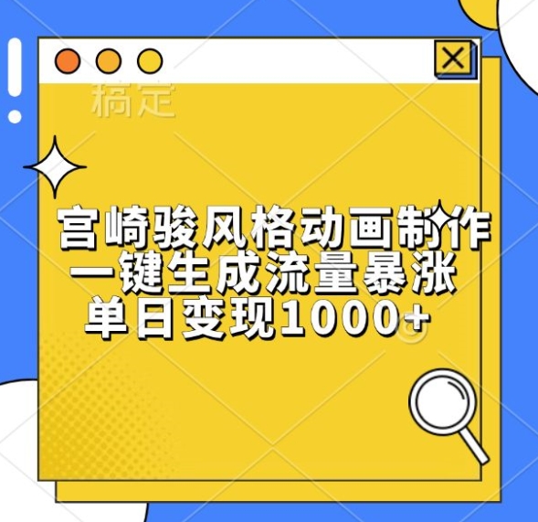 宫崎骏风格动画制作，一键生成流量暴涨，单日变现1k-我爱自学网