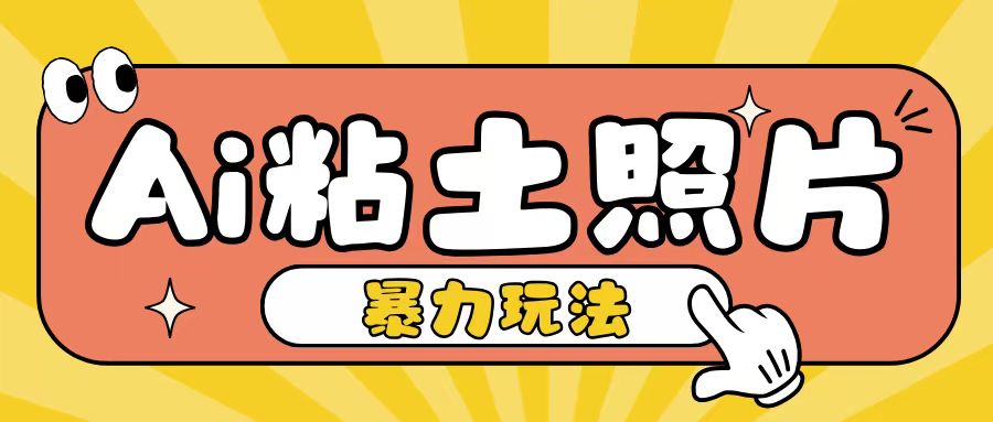 Ai粘土照片玩法，简单粗暴，小白轻松上手，单日收入200+-我爱自学网