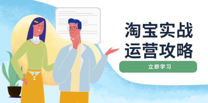 淘宝实战运营攻略：店铺基础优化、直通车推广、爆款打造、客服管理、搜…-我爱自学网