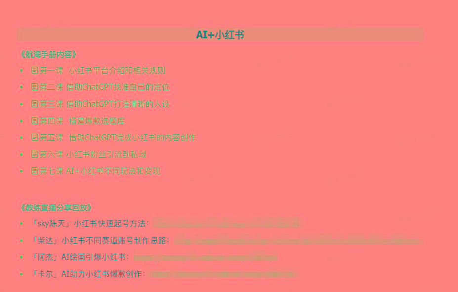 图片[2]-(9351期)AI破局手册+教练分享合集：AI提示词/AI+小红书 /AI+公众号/AI+绘画/AI编程-我爱自学网
