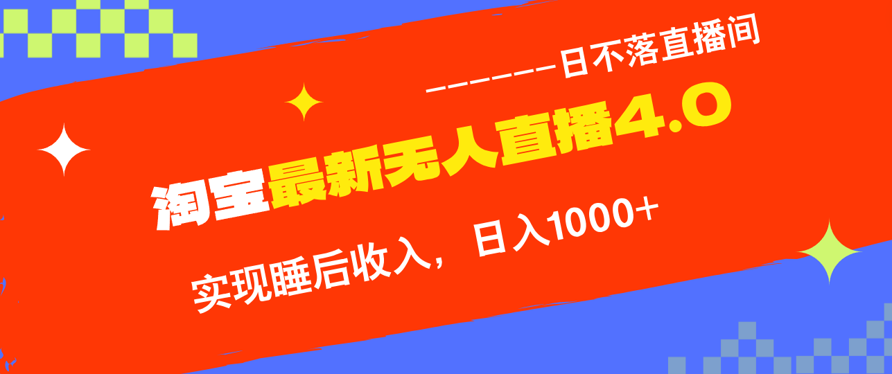 TB无人直播4.0九月份最新玩法，不违规不封号，完美实现睡后收入，日躺…-我爱自学网