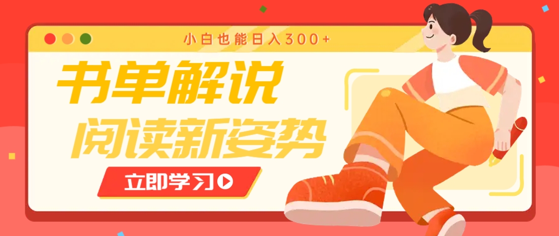 书单解说号最新玩法，快速引流解锁阅读新姿势，小白也能日入300+-我爱自学网