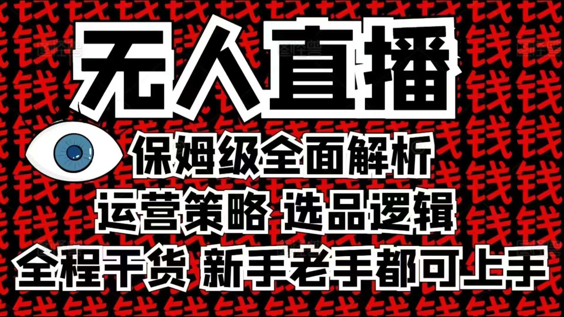 2025无人直播这么做就对了，保姆级全面解析，全程干货，新手老手都可上手-我爱自学网
