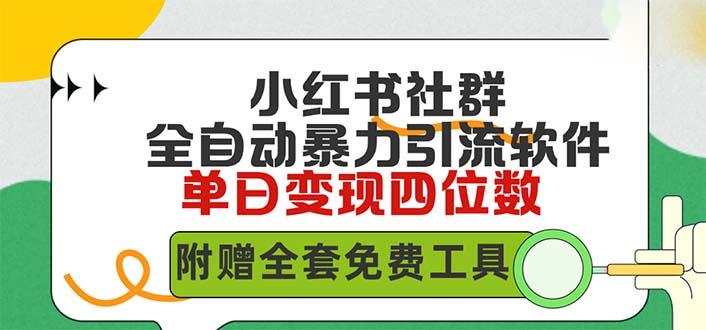 (9615期)小红薯社群全自动无脑暴力截流，日引500+精准创业粉，单日稳入四位数附…-我爱自学网