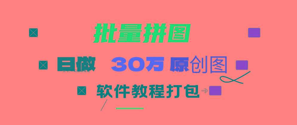 (9263期)小红书图文矩阵批量做图工具!日做几十万张原创图,矩阵帮手-我爱自学网