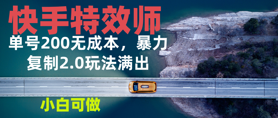 快手特效师2.0，单号200收益0成本满出，小白可做-我爱自学网