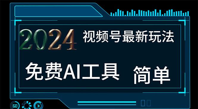 2024视频号最新，免费AI工具做不露脸视频，每月10000+，小白轻松上手-我爱自学网