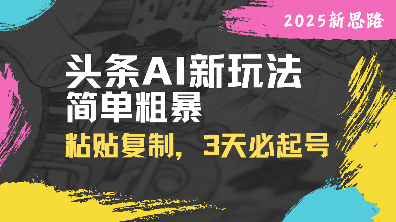 头条AI新玩法，简单粗暴，仅需粘贴复制，三天必起号-我爱自学网