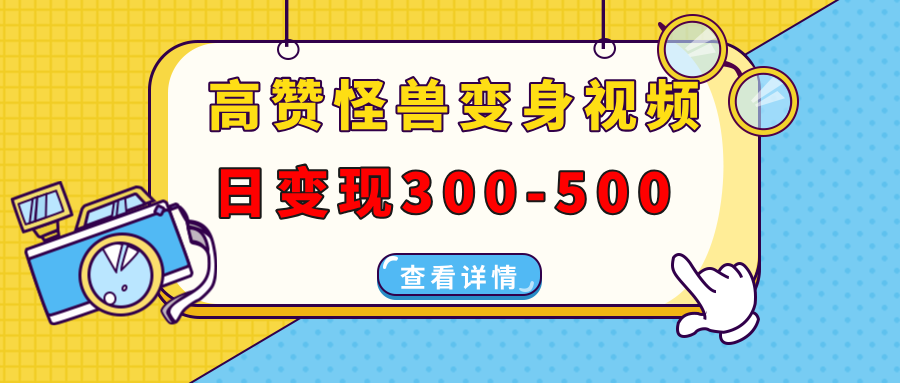 高赞怪兽变身视频制作，日变现300-500，多平台发布(抖音、视频号、小红书-我爱自学网