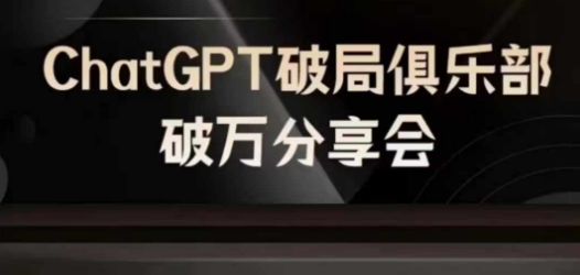AI破局俱乐部-ChatGPT破局俱乐部破万分享会，AI时代来临，未来已来-我爱自学网