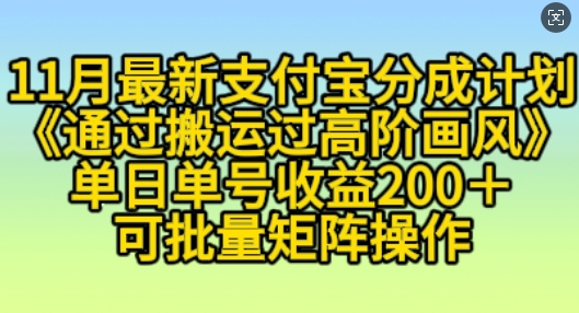 11月支付宝分成计划“通过搬运过高阶画风”，小白操作单日单号收益200+，可放大操作【揭秘】-我爱自学网